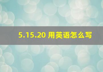 5.15.20 用英语怎么写